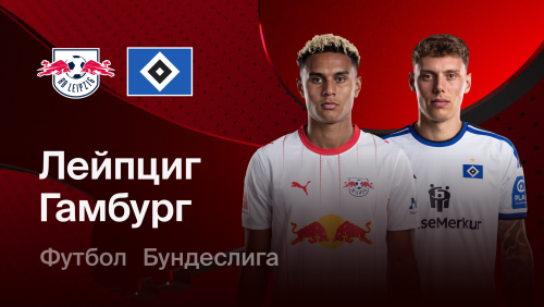 РБ Лейпциг - Гамбург (13.09.2026) | Чемпионат Германии 2026/27