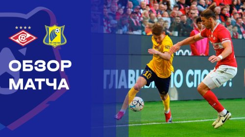 Спартак Москва - Ростов 13 сентября обзор матча