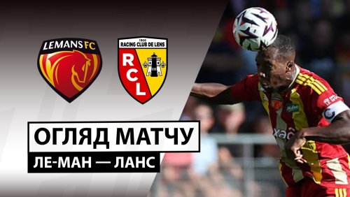 Ле-Ман - Ланс 13 сентября обзор матча