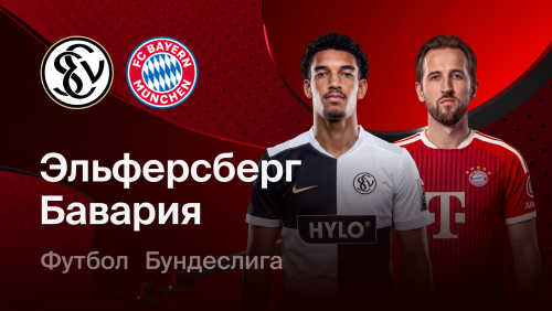 Эльверсберг - Бавария (13.09.2026) | Чемпионат Германии 2026/27