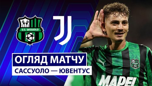 Сассуоло - Ювентус 12 сентября обзор матча