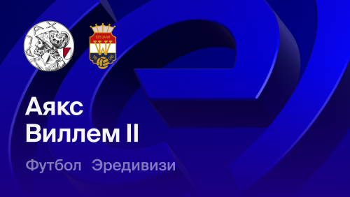 Аякс - Виллем II (15.09.2026) | Чемпионат Нидерландов 2026/2027