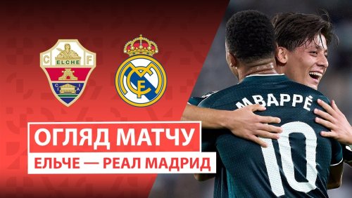Эльче - Реал Мадрид 15 сентября обзор матча