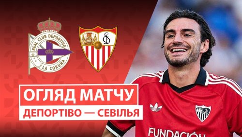Депортиво - Севилья 16 сентября обзор матча