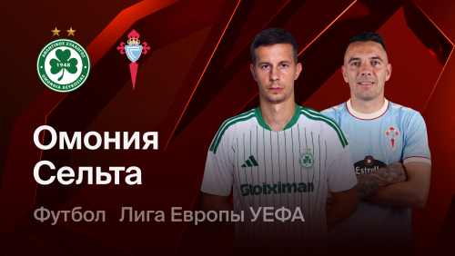 Омония - Сельта (16.09.2026) | Лига Европы 2026/27