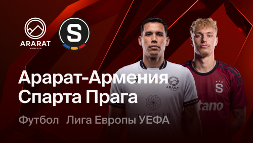 Арарат-Армения - Спарта (16.09.2026) | Лига Европы 2026/27
