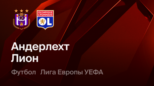 Андерлехт - Лион (16.09.2026) | Лига Европы 2026/27