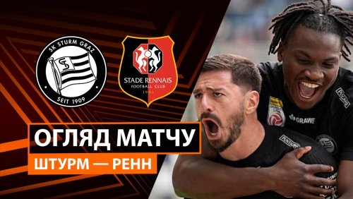 Штурм - Ренн 16 сентября обзор матча