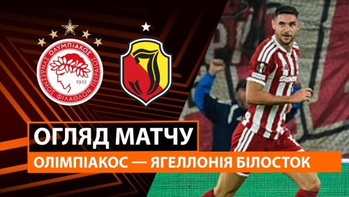 Олимпиакос - Ягеллония 16 сентября обзор матча