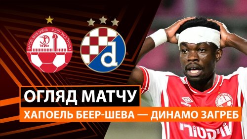 Хапоэль Б-Ш - Динамо Загреб 16 сентября обзор матча