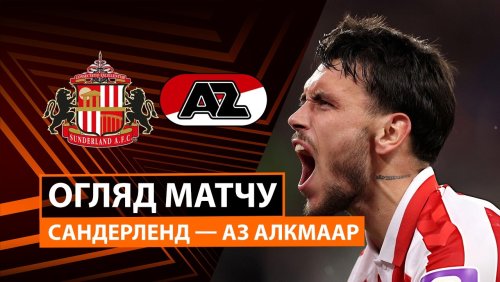 Сандерленд - АЗ Алкмар 16 сентября обзор матча