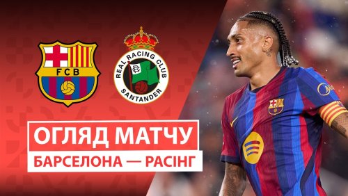 Барселона - Расинг 16 сентября обзор матча