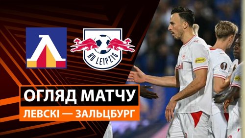 Левски - Зальцбург 17 сентября обзор матча