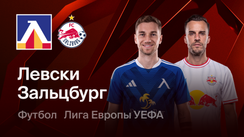Левски - Зальцбург (17.09.2026) | Лига Европы 2026/27