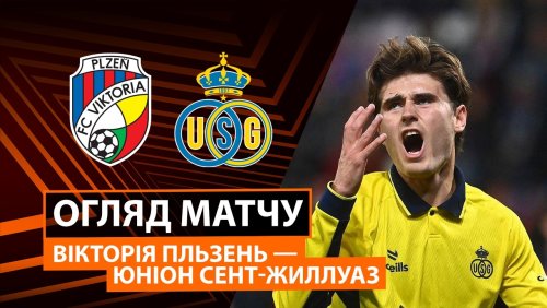 Виктория Пльзень - Юнион 17 сентября обзор матча