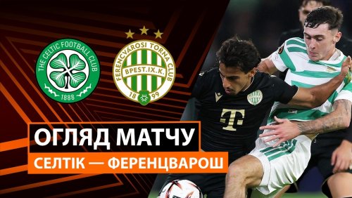 Селтик - Ференцварош 17 сентября обзор матча