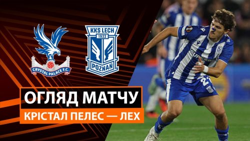 Кристал Пэлас - Лех 17 сентября обзор матча