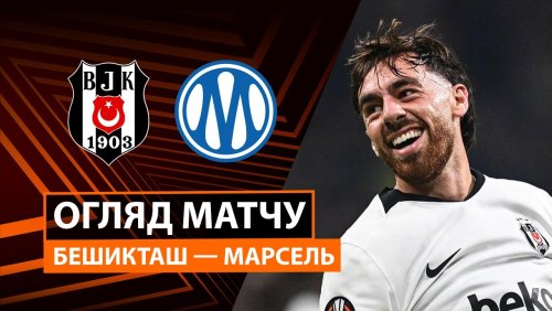 Бешикташ - Марсель 17 сентября обзор матча