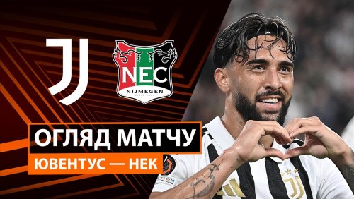Ювентус - НЕК Неймеген 17 сентября обзор матча