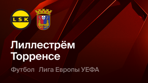 Лиллестрем - Торринсе (17.09.2026) | Лига Европы 2026/27