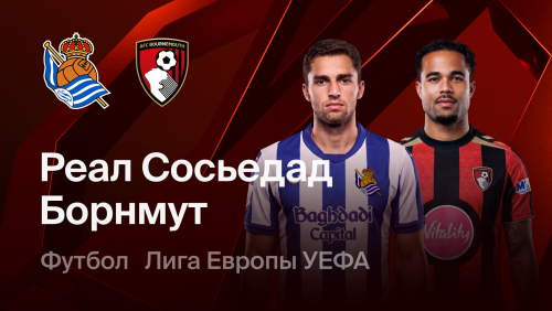 Реал Сосьедад - Борнмут (17.09.2026) | Лига Европы 2026/27