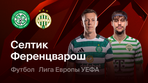 Селтик - Ференцварош (17.09.2026) | Лига Европы 2026/27