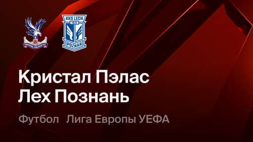 Кристал Пэлас - Лех (17.09.2026) | Лига Европы 2026/27
