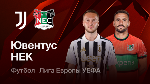 Ювентус - НЕК Неймеген (17.09.2026) | Лига Европы 2026/27