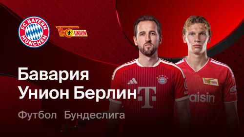 Бавария - Унион (18.09.2026) | Чемпионат Германии 2026/27