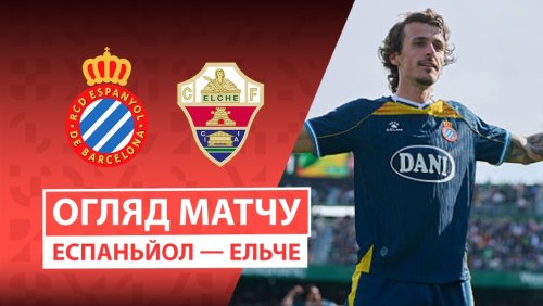 Эспаньол - Эльче 18 сентября обзор матча