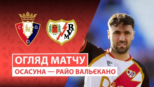 Осасуна - Райо Вальекано 19 сентября обзор матча