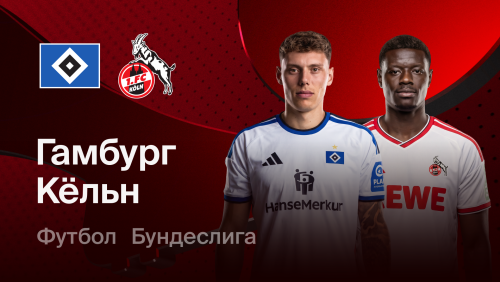 Гамбург - Кёльн (19.09.2026) | Чемпионат Германии 2026/27