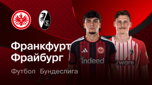 Айнтрахт - Фрайбург (19.09.2026) | Чемпионат Германии 2026/27