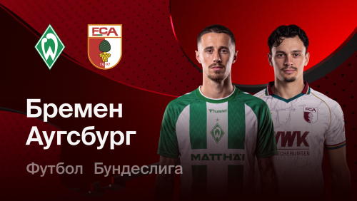 Вердер - Аугсбург (19.09.2026) | Чемпионат Германии 2026/27