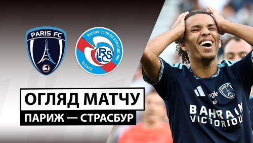 Париж - Страсбург 19 сентября обзор матча