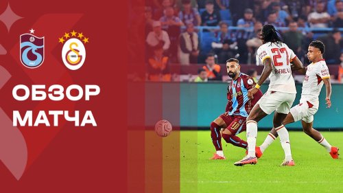 Трабзонспор - Галатасарай 19 сентября обзор матча