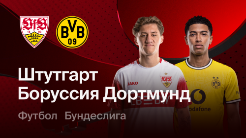 Штутгарт - Боруссия Д (19.09.2026) | Чемпионат Германии 2026/27