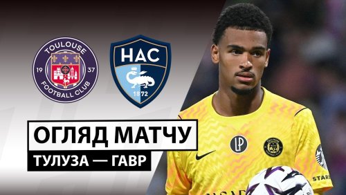 Тулуза - Гавр 19 сентября обзор матча
