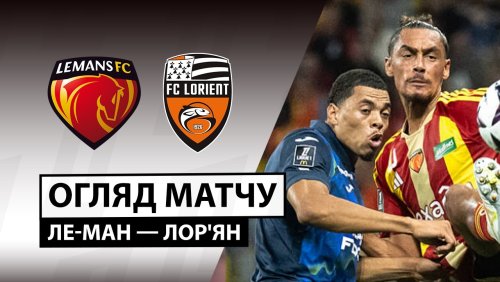 Ле-Ман - Лорьян 19 сентября обзор матча