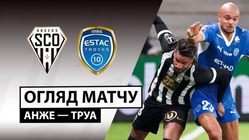 Анже - Труа 19 сентября обзор матча