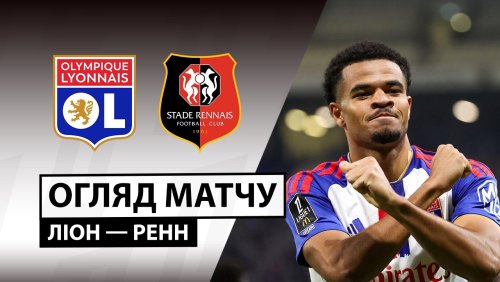 Лион - Ренн 19 сентября обзор матча