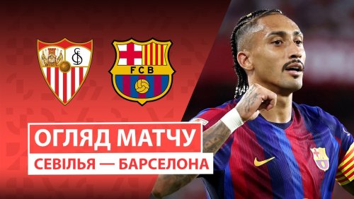 Севилья - Барселона 19 сентября обзор матча