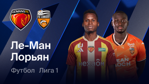 Ле-Ман - Лорьян (19.09.2026) | Чемпионат Франции 2026/27