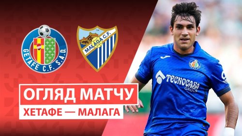 Хетафе - Малага 20 сентября обзор матча