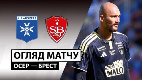 Осер - Брест 20 сентября обзор матча
