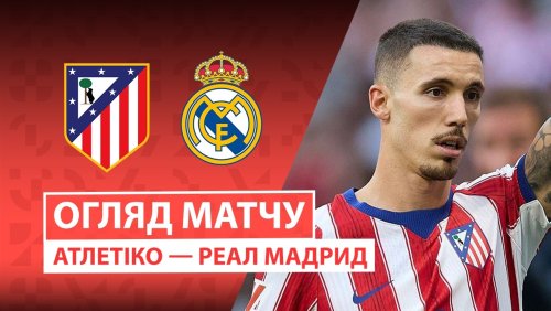 Атлетико - Реал Мадрид 20 сентября обзор матча