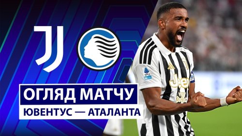 Ювентус - Аталанта 20 сентября обзор матча