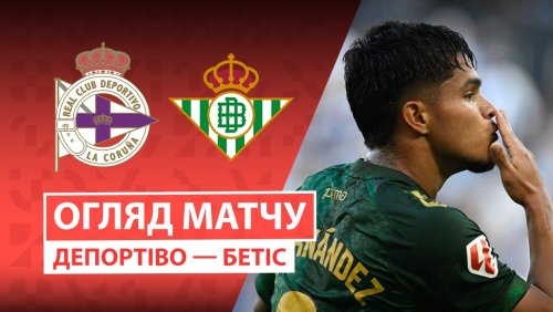 Депортиво - Бетис 20 сентября обзор матча