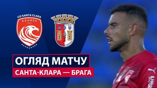 Санта-Клара - Брага 20 сентября обзор матча