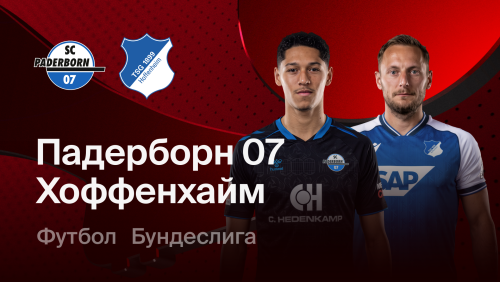 Падерборн - Хоффенхайм (20.09.2026) | Чемпионат Германии 2026/27